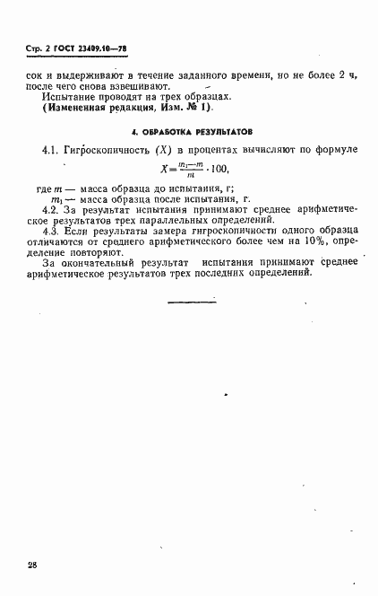 Страница 2 ГОСТ 23409.10-78