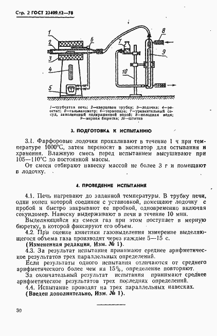 Страница 2 ГОСТ 23409.12-78