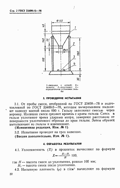 Страница 2 ГОСТ 23409.13-78