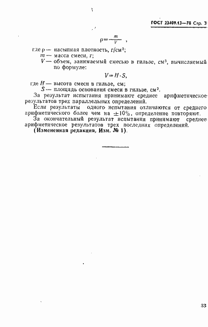 Страница 3 ГОСТ 23409.13-78