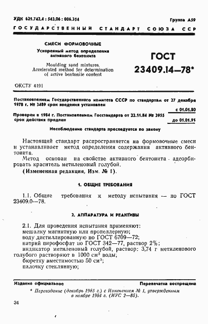 Страница 1 ГОСТ 23409.14-78