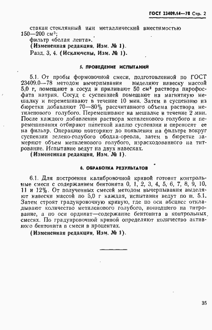 Страница 2 ГОСТ 23409.14-78
