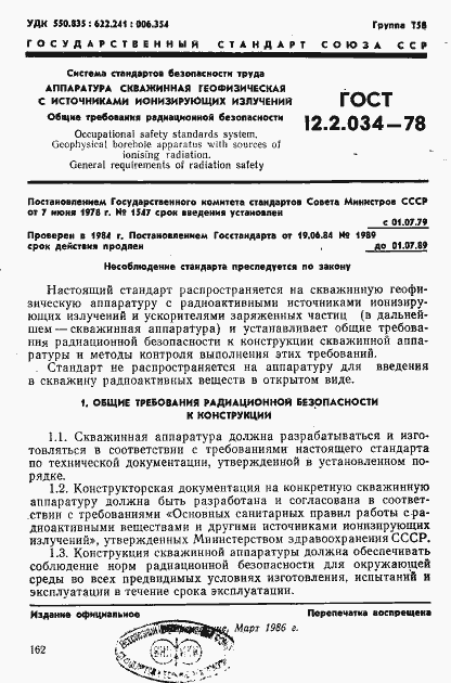 Страница 1 ГОСТ 12.2.034-78