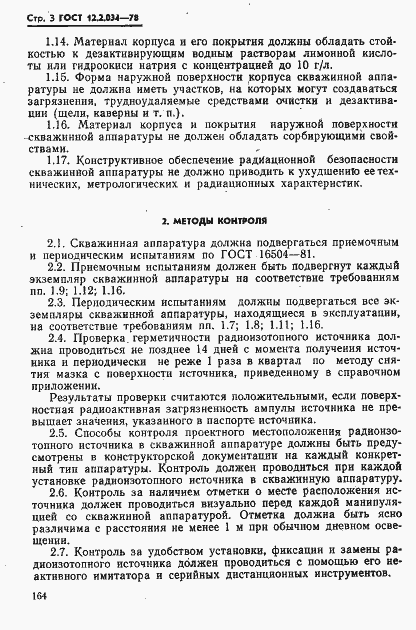 Страница 3 ГОСТ 12.2.034-78