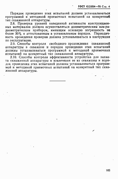 Страница 4 ГОСТ 12.2.034-78