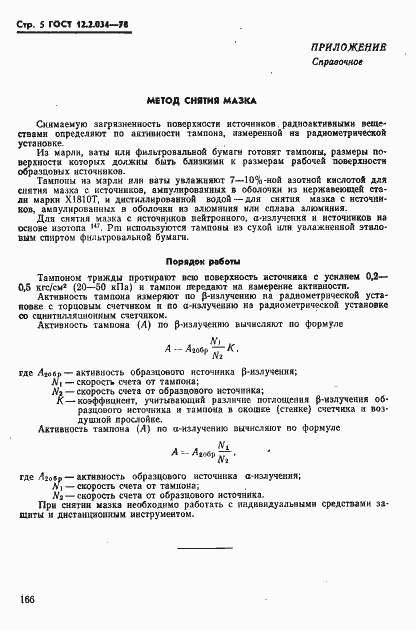 Страница 5 ГОСТ 12.2.034-78