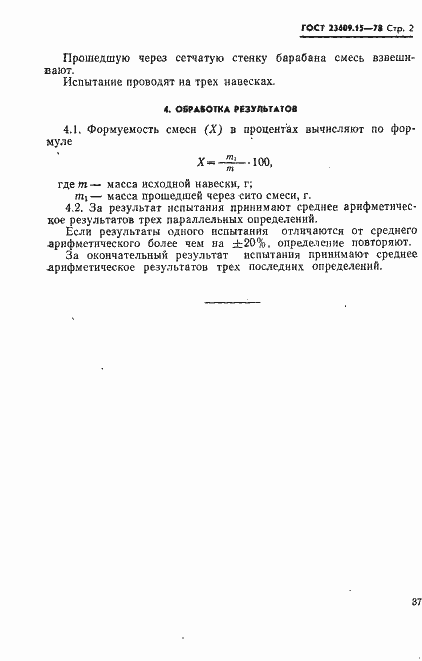 Страница 2 ГОСТ 23409.15-78