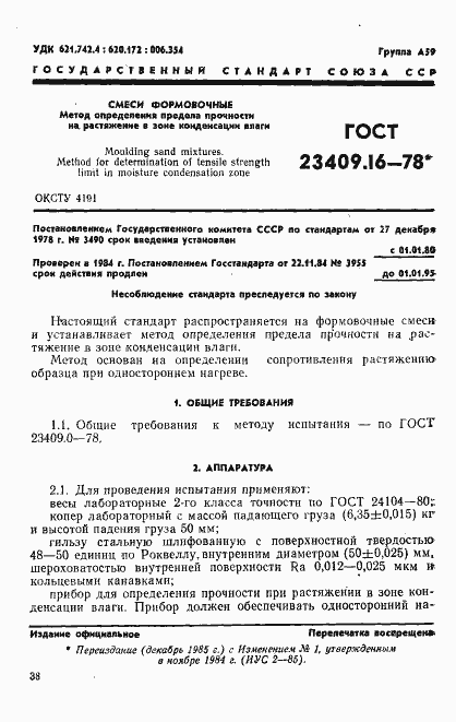 Страница 1 ГОСТ 23409.16-78