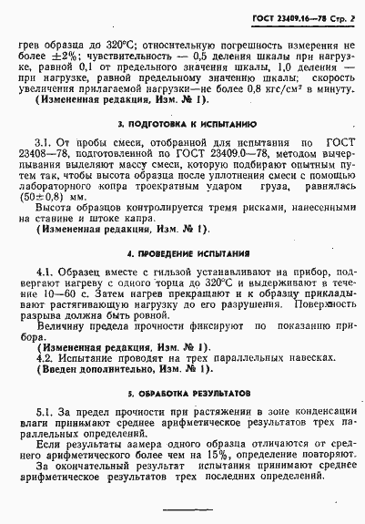 Страница 2 ГОСТ 23409.16-78