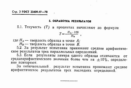 Страница 3 ГОСТ 23409.17-78