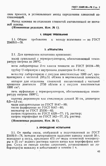 Страница 2 ГОСТ 23409.18-78