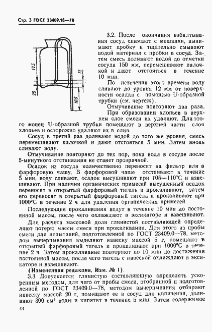 Страница 3 ГОСТ 23409.18-78