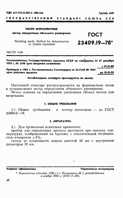 Страница 1 ГОСТ 23409.19-78