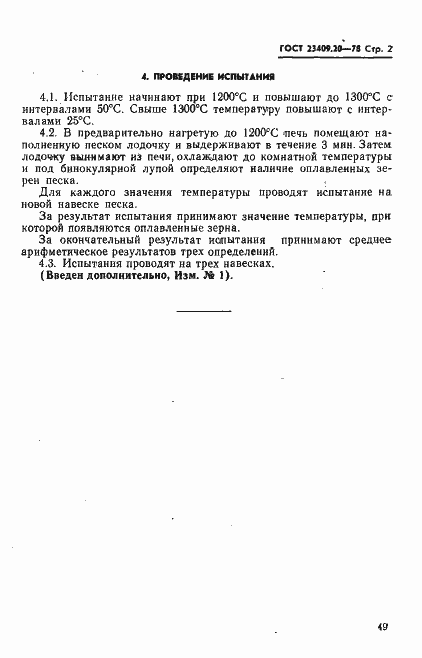 Страница 2 ГОСТ 23409.20-78