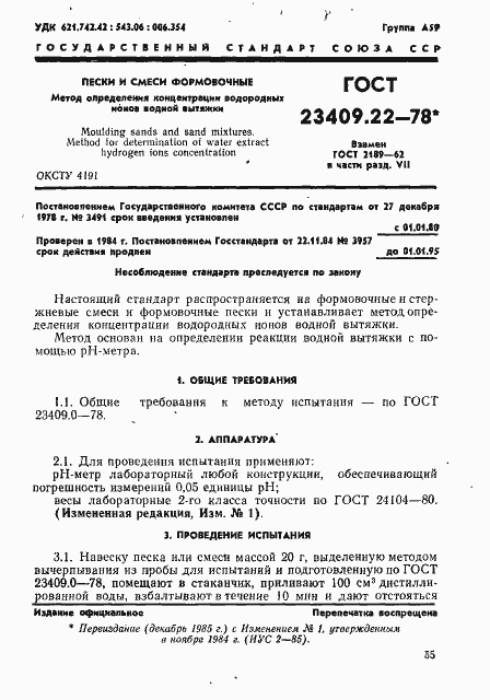 Страница 1 ГОСТ 23409.22-78