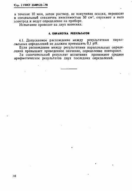 Страница 2 ГОСТ 23409.22-78