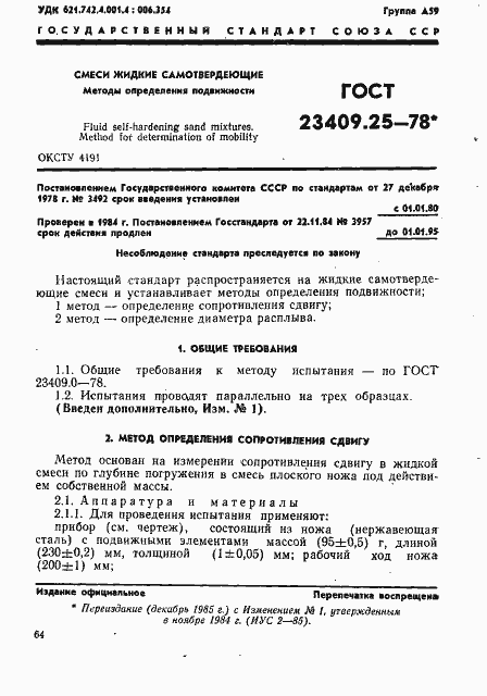 Страница 1 ГОСТ 23409.25-78