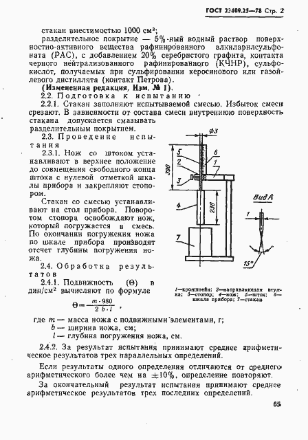 Страница 2 ГОСТ 23409.25-78