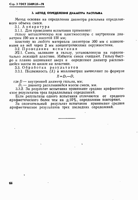 Страница 3 ГОСТ 23409.25-78