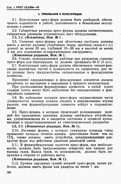 Страница 2 ГОСТ 12.2.036-78