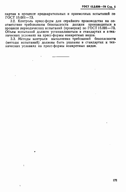 Страница 5 ГОСТ 12.2.036-78