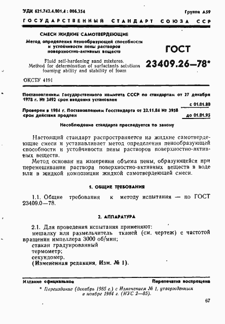 Страница 1 ГОСТ 23409.26-78