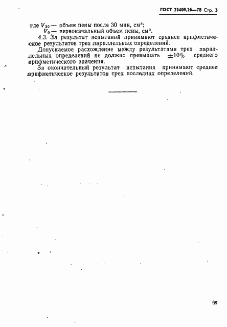 Страница 3 ГОСТ 23409.26-78
