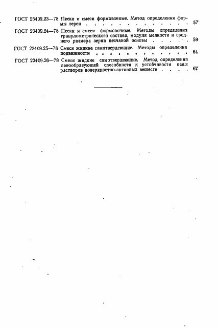 Страница 5 ГОСТ 23409.26-78
