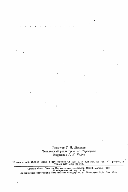 Страница 6 ГОСТ 23409.26-78