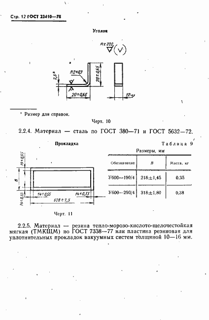 Страница 13 ГОСТ 23410-78