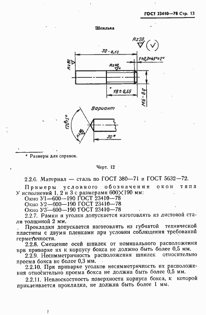 Страница 14 ГОСТ 23410-78