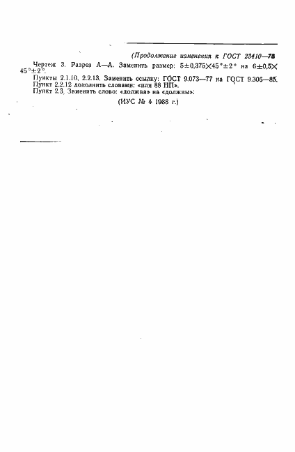 Страница 19 ГОСТ 23410-78