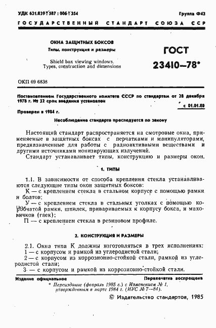 Страница 2 ГОСТ 23410-78