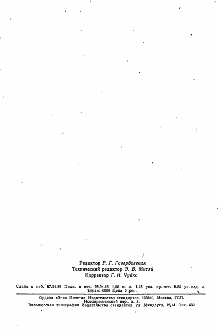 Страница 20 ГОСТ 23410-78