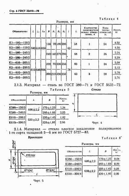 Страница 7 ГОСТ 23410-78