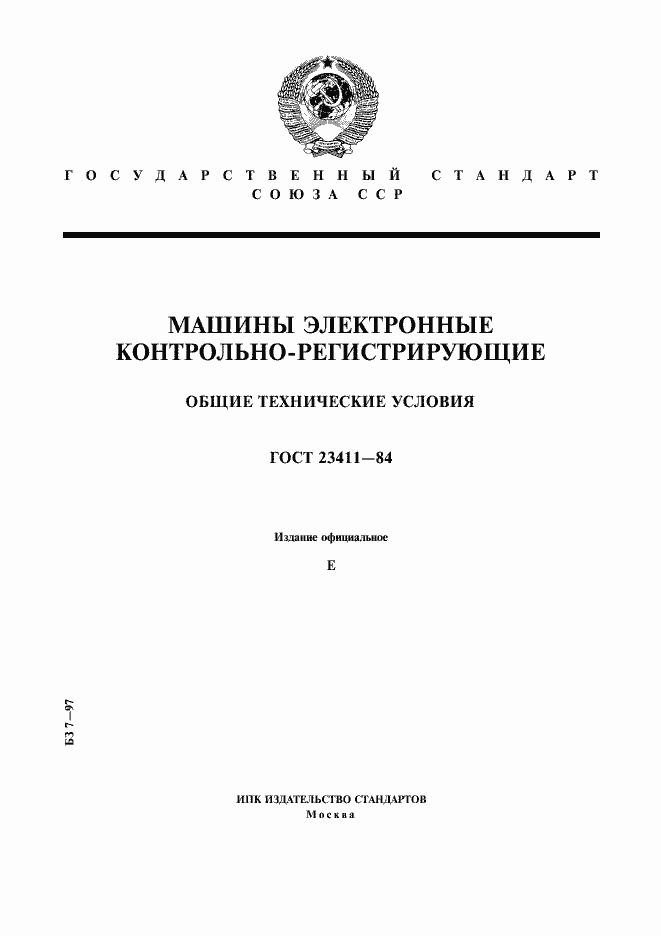 Страница 1 ГОСТ 23411-84