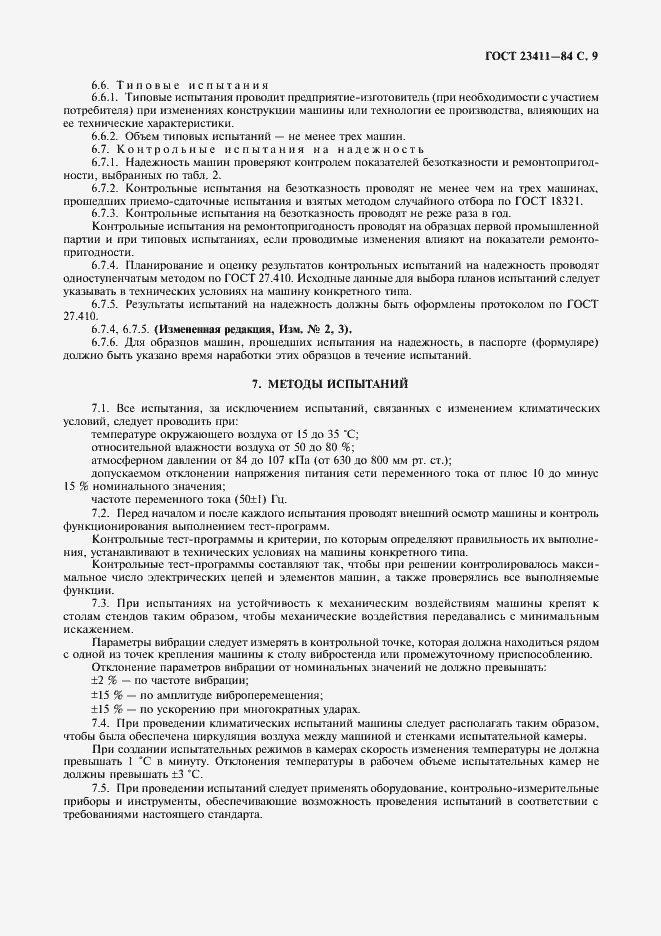 Страница 10 ГОСТ 23411-84