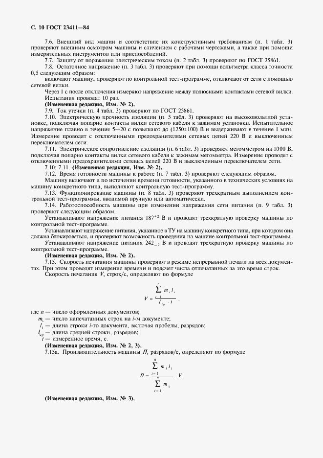 Страница 11 ГОСТ 23411-84