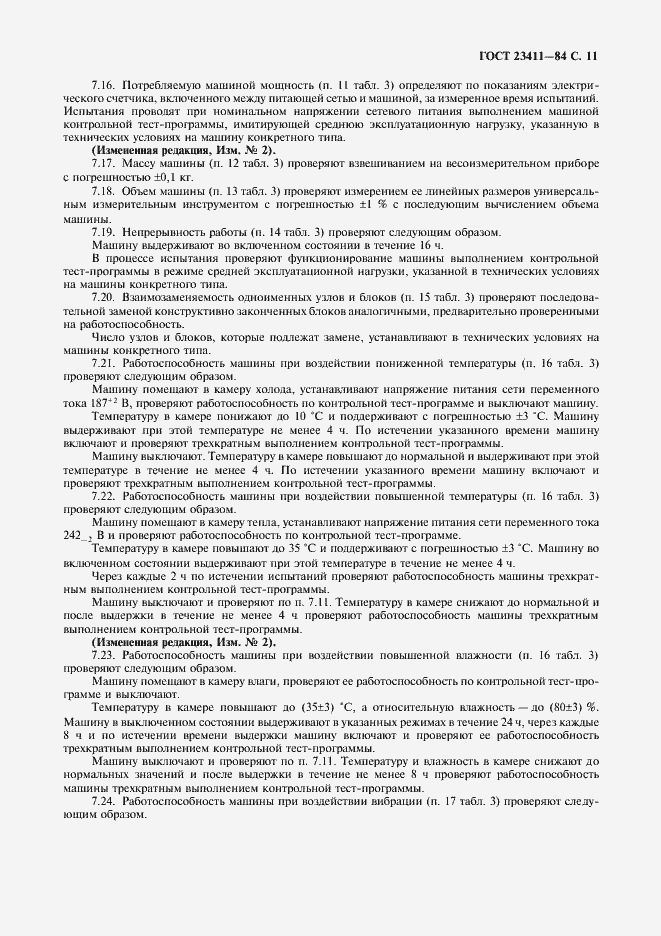 Страница 12 ГОСТ 23411-84