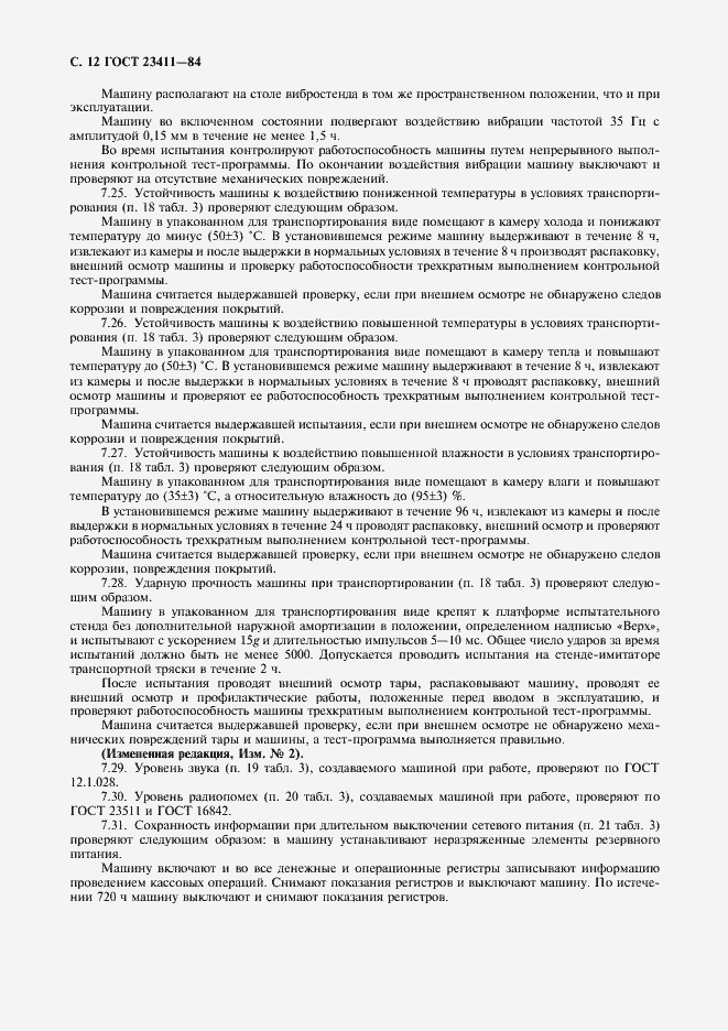 Страница 13 ГОСТ 23411-84