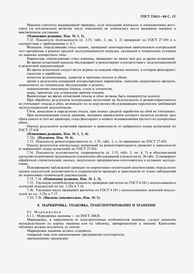 Страница 14 ГОСТ 23411-84