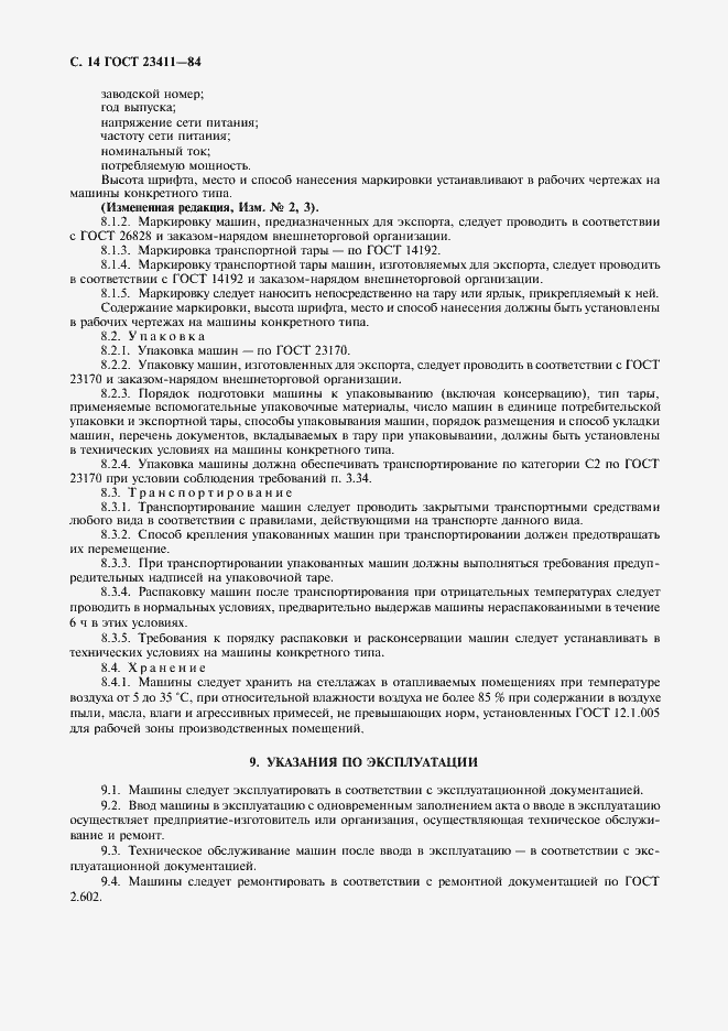 Страница 15 ГОСТ 23411-84