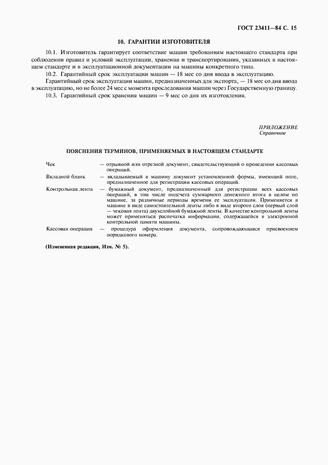 Страница 16 ГОСТ 23411-84