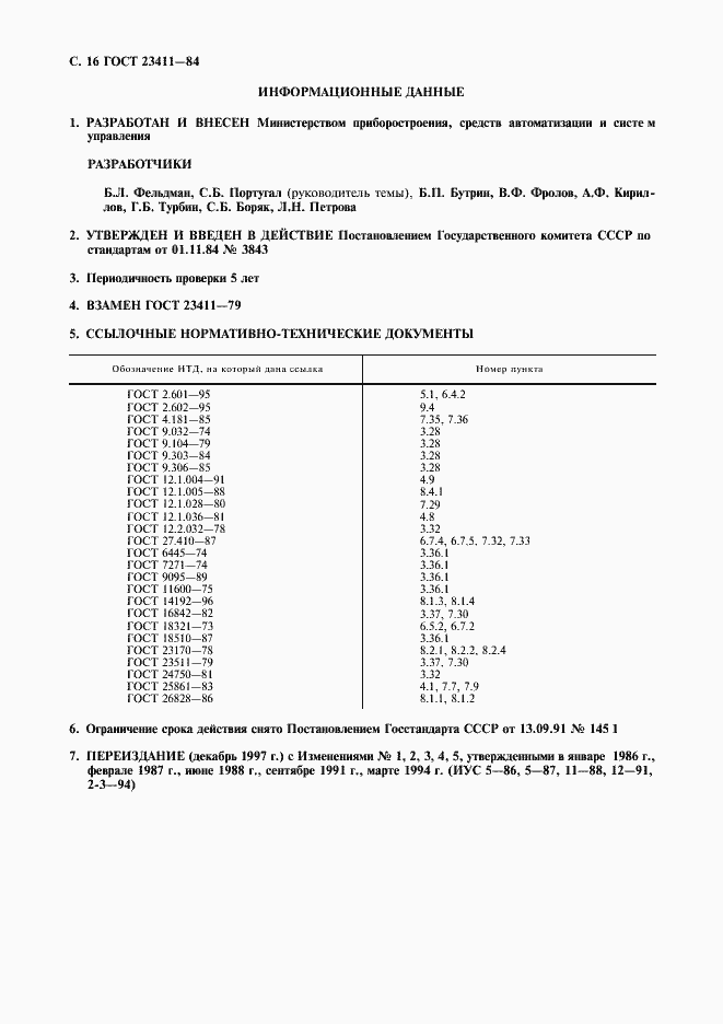 Страница 17 ГОСТ 23411-84