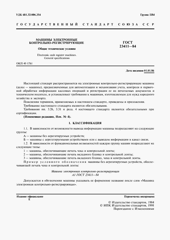 Страница 2 ГОСТ 23411-84