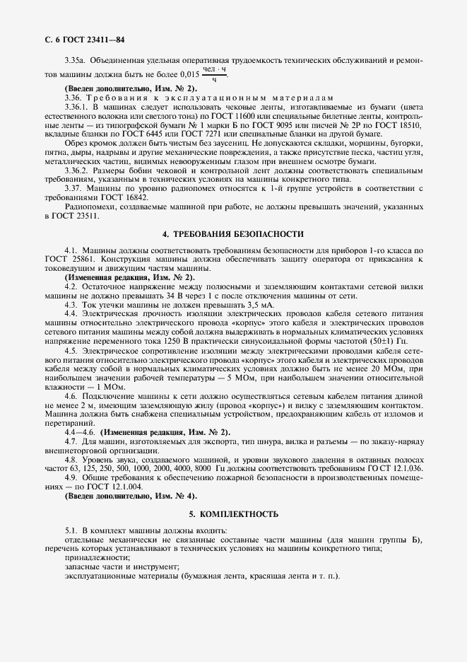 Страница 7 ГОСТ 23411-84