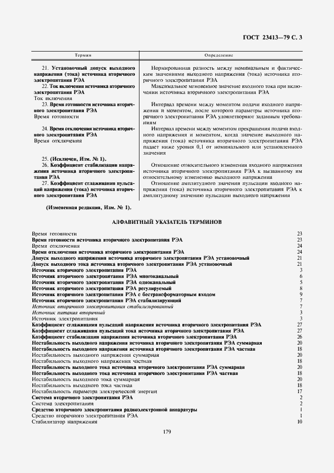 Страница 3 ГОСТ 23413-79