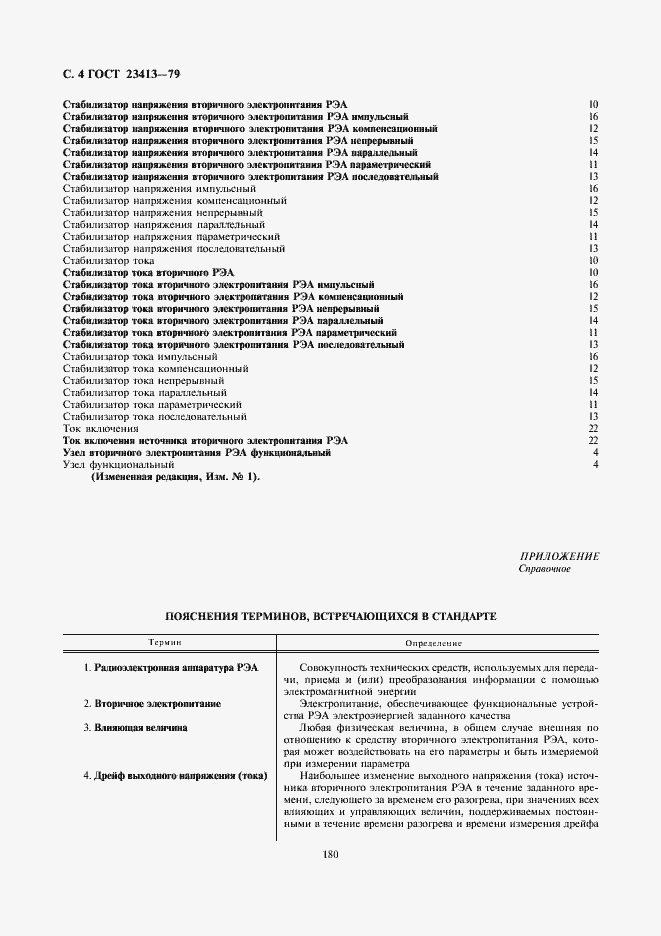 Страница 4 ГОСТ 23413-79