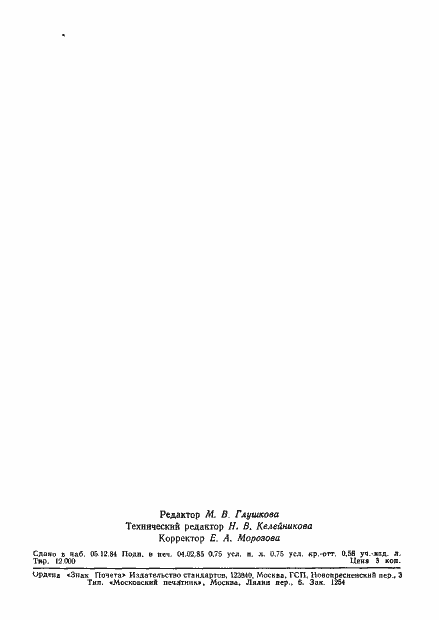 Страница 14 ГОСТ 23414-84