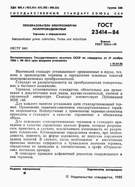 Страница 2 ГОСТ 23414-84